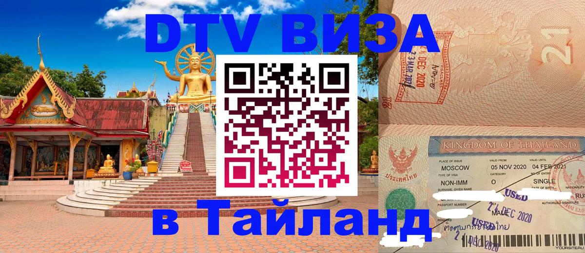 Стоимость и условия DTV визы — оформление в Таиланд под ключ - 