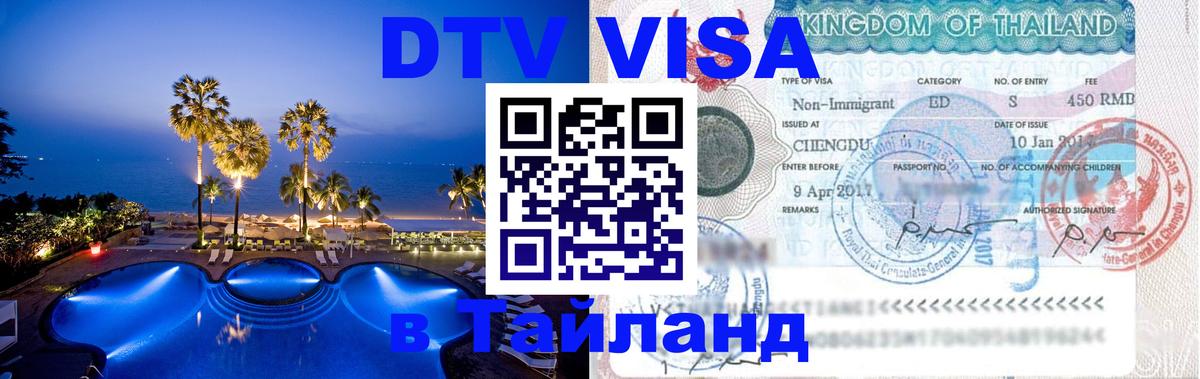DTV Visa Тайланд купить 